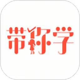 带你学最新版