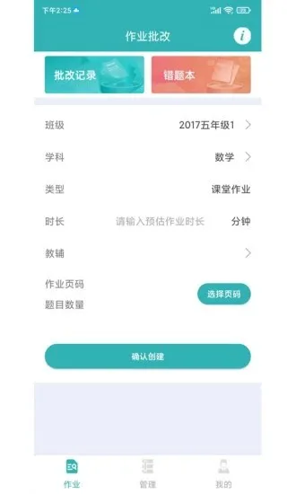 作业评价系统 v1.4.0 安卓版 3