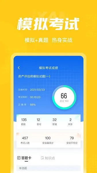 资产评估师考试聚题库 v1.0.9 安卓版 1