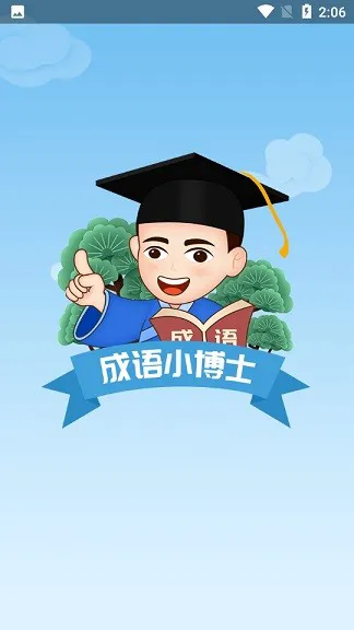 成语小博士app v1.9.0 安卓版 3