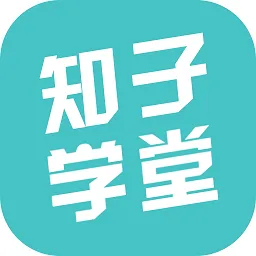 知子学堂最新版本