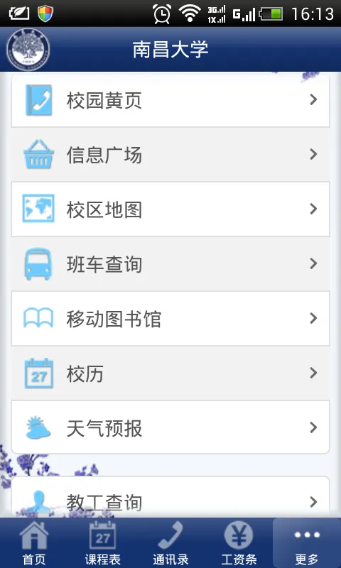i南昌大学(南昌大学校园平台) v1.0 安卓版 1