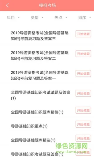 导游证考试通 v3.5.0 安卓版 1