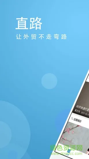 直路外贸学院 v3.6.2 官方安卓版 3