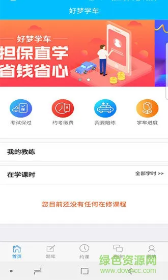 好梦学车助手软件 v1.0 安卓版 0