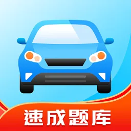驾考学习通最新版