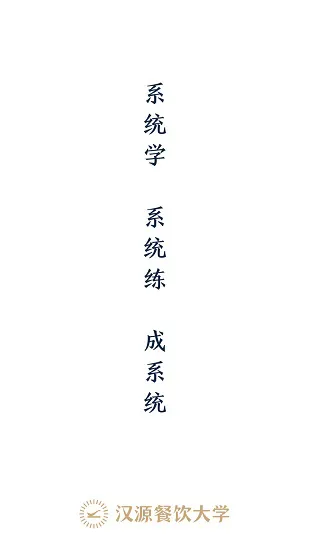 汉源餐饮大学 v1.12.0  安卓版 0
