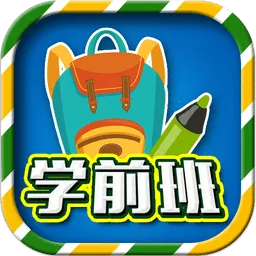 一年级预备班官方版