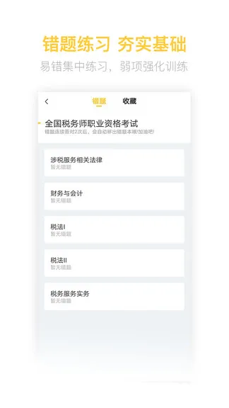 税务师亿题库app