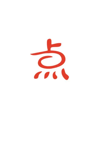 点思汉语 v2.1.3 安卓版 0