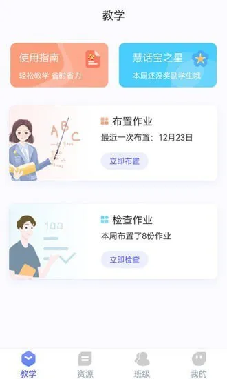 慧话宝老师端 v2.6.0 安卓版 2