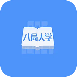 八局大学手机版