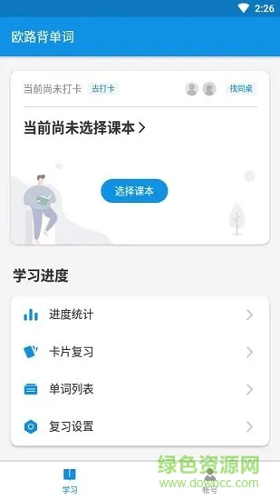 欧路背单词 v8.3.0 安卓版 2