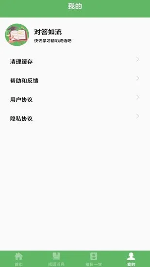 对答如流成语词典 v260.117 安卓版 3