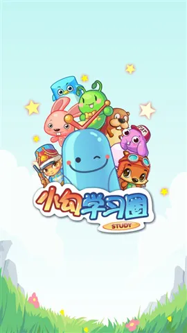 小勾学习圈 v1.8.5 安卓版 0