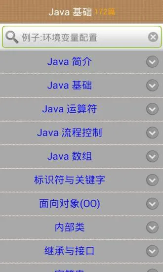 java学习手册中文版 v16  安卓版 1