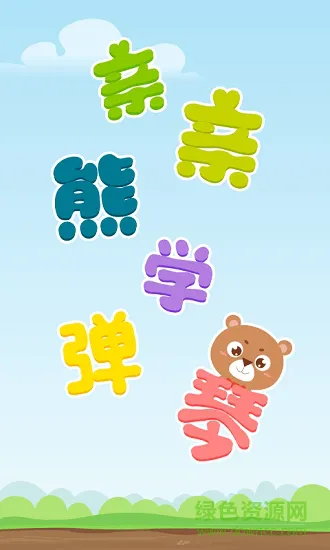亲亲熊学弹琴软件 v1.8.08 安卓版 0