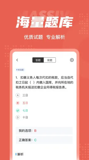 税务稽查考试聚题库软件 v1.0.8 安卓版 1