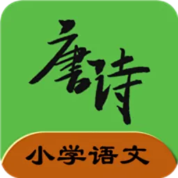 小学语文必背古诗文软件