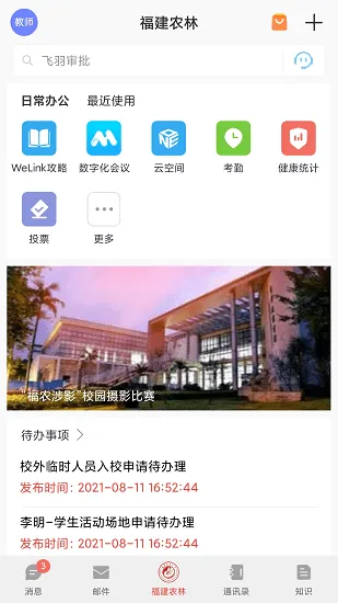 福建农林大学数字FAFU平台 v7.21.7 安卓版 2