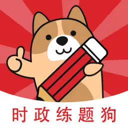 时政练题狗手机版