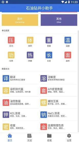 石油钻井小助手软件最新版 v1.6.3 安卓版 2