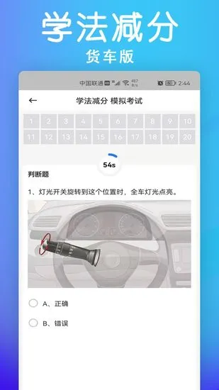 学法减分货车版题库 v1.0.0 安卓版 1