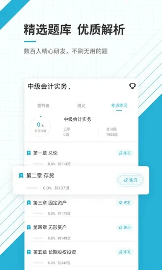 中级会计职称准题库 v4.87 安卓版 1