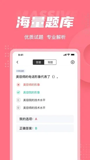 美容师资格证考试聚题库安卓版