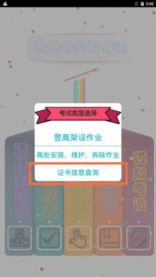 高处作业操作证 v2.5 安卓版 0