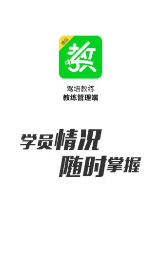 驾培教练 v4.4.0 安卓版 1