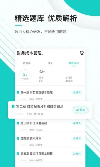 注会优题库最新版 v4.87 安卓版 0