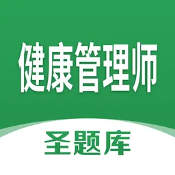 健康管理师圣题库