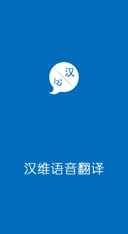 汉维语音翻译手机版 v1.0.1048 安卓版 0
