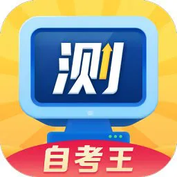 普通话测试自考王软件