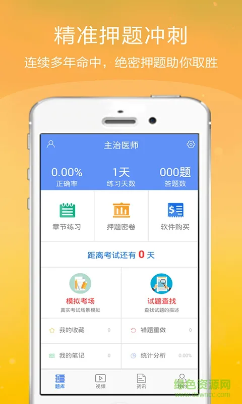 主治医师金考点手机版 v2.3.8 安卓版 1