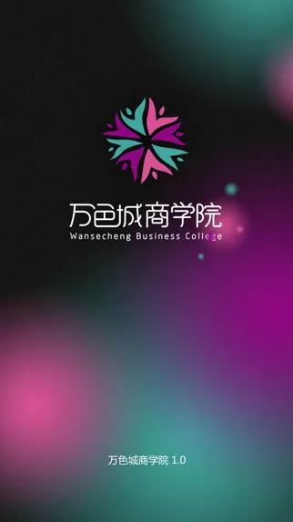 万色城商学院 万色城商学院安卓版下载