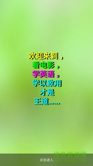 看电影学英语软件 v2.8 安卓版 1