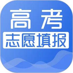 高考志愿填报助手