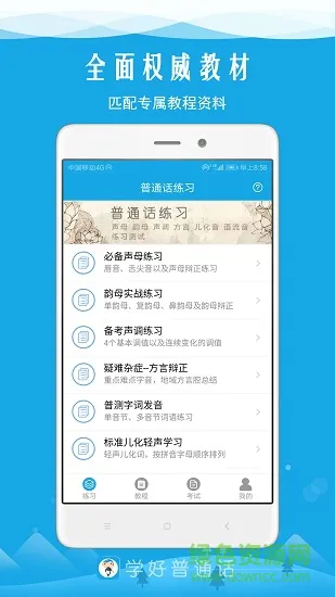 学好普通话 v5.8 安卓版 0