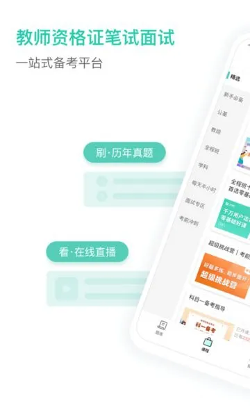 一起考教师教资版 v1.4 安卓版 1