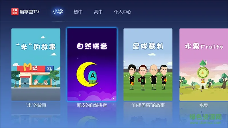 爱学堂电视版 v1.1.2.1 安卓版 2