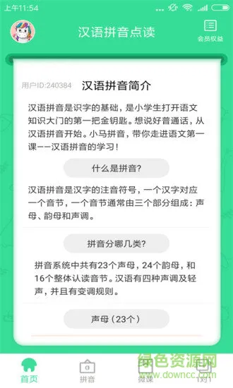 汉语拼音点读app下载