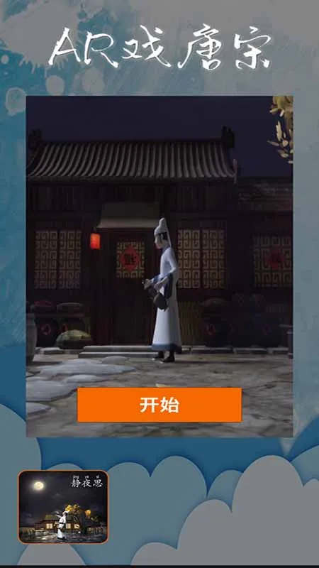 ar戏唐宋软件 v1.0.0 安卓版 1