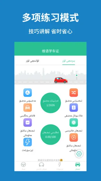 维语学车证驾考通 v3.2.0 安卓版 0
