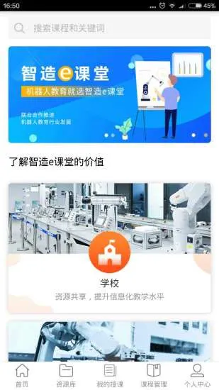 智造e课堂软件 v1.0.4 安卓最新版 3