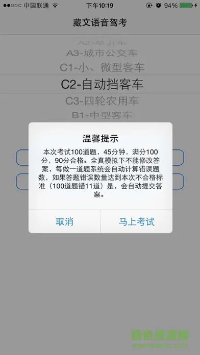 2018年藏文语音驾考 v4.0 安卓版 1
