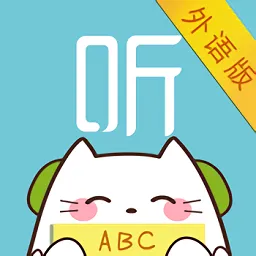 外语随身听软件