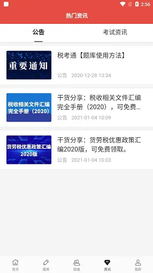 税考通题库系统 v1.1.6 安卓版 3