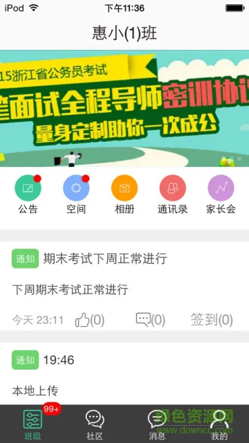 惠州云网人人通家长端 v1.8.6 安卓版 0